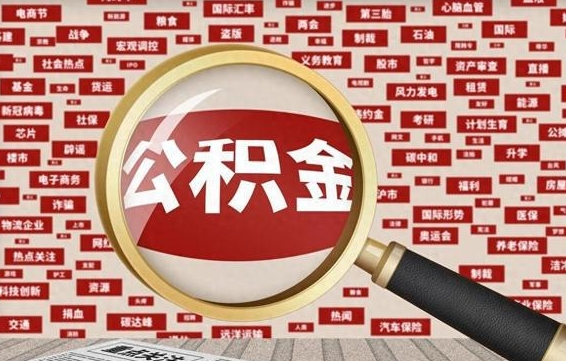 克孜勒苏柯尔克孜辞职了什么时候可以取公积金（辞职什么时候能取公积金）